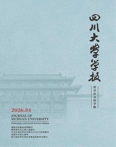 四川大学学报（哲学社会科学版）
