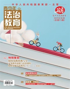 青少年法治教育