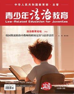 青少年法治教育