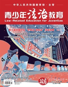 青少年法治教育