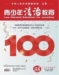 青少年法治教育