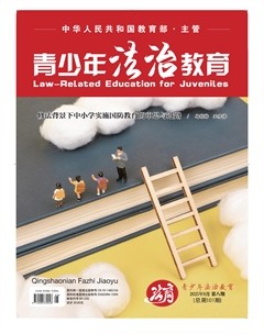 青少年法治教育