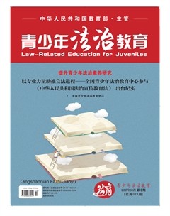 青少年法治教育