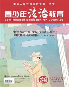 青少年法治教育
