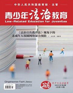 青少年法治教育