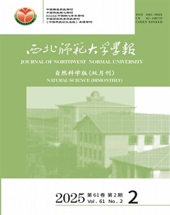 西北师范大学学报（自然科学版）