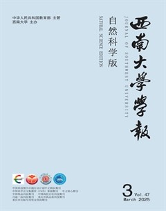 西南大學(xué)學(xué)報（自然科學(xué)版）