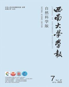 西南大学学报（自然科学版）