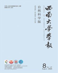西南大學(xué)學(xué)報(bào)（自然科學(xué)版）