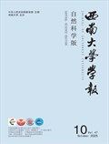 西南大学学报（自然科学版）