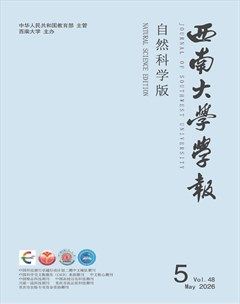西南大学学报（自然科学版）
