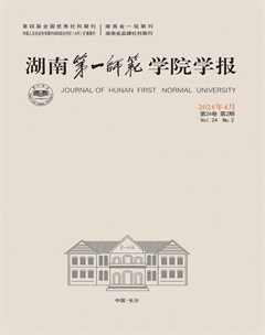 湖南第一师范学院学报