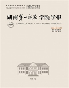 湖南第一师范学院学报