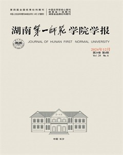 湖南第一师范学院学报