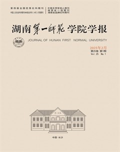 湖南第一师范学院学报