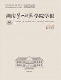 湖南第一师范学院学报