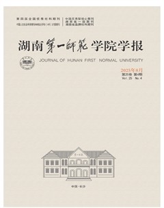 湖南第一師范學(xué)院學(xué)報