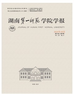 湖南第一师范学院学报