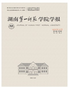 湖南第一师范学院学报