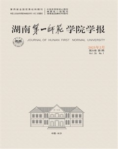 湖南第一师范学院学报