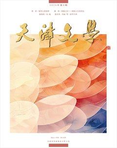 天津文学