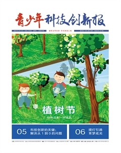 青少年科技创新报