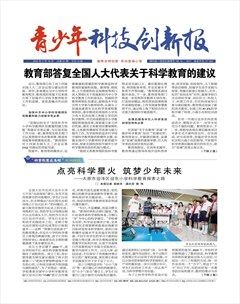青少年科技创新报
