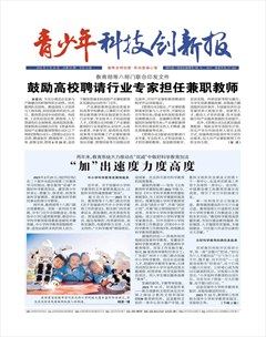 青少年科技创新报