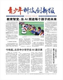 青少年科技创新报