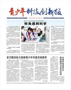 青少年科技创新报