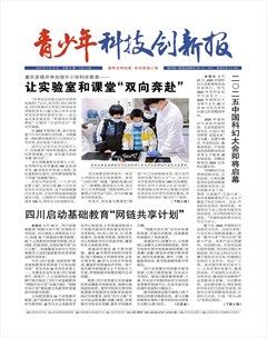 青少年科技创新报