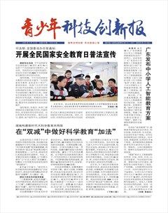 青少年科技创新报