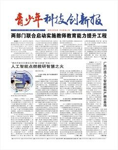 青少年科技创新报
