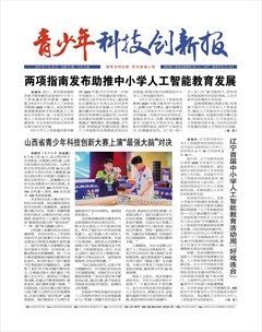青少年科技创新报