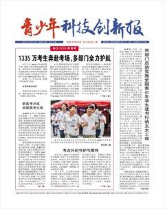 青少年科技创新报