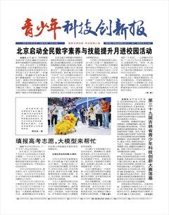 青少年科技创新报