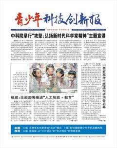 青少年科技創(chuàng)新報