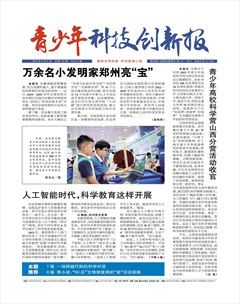 青少年科技创新报