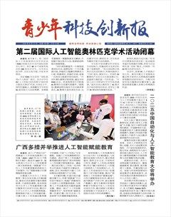 青少年科技创新报