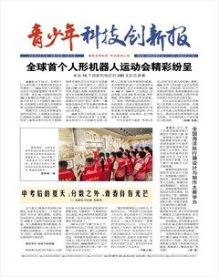 青少年科技创新报