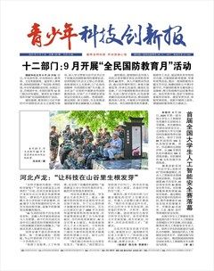 青少年科技创新报