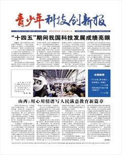 青少年科技创新报