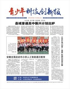 青少年科技创新报