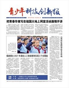 青少年科技创新报