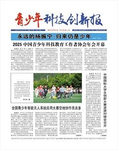 青少年科技创新报