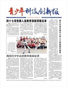青少年科技创新报