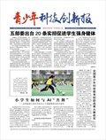 青少年科技创新报