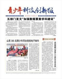青少年科技创新报