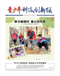 青少年科技创新报
