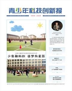 青少年科技创新报